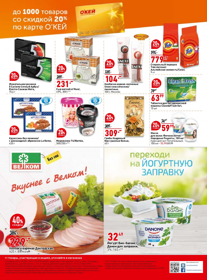 Каталог акций ОКЕЙ с 10 по 23 мая 2018 года - Страница 39