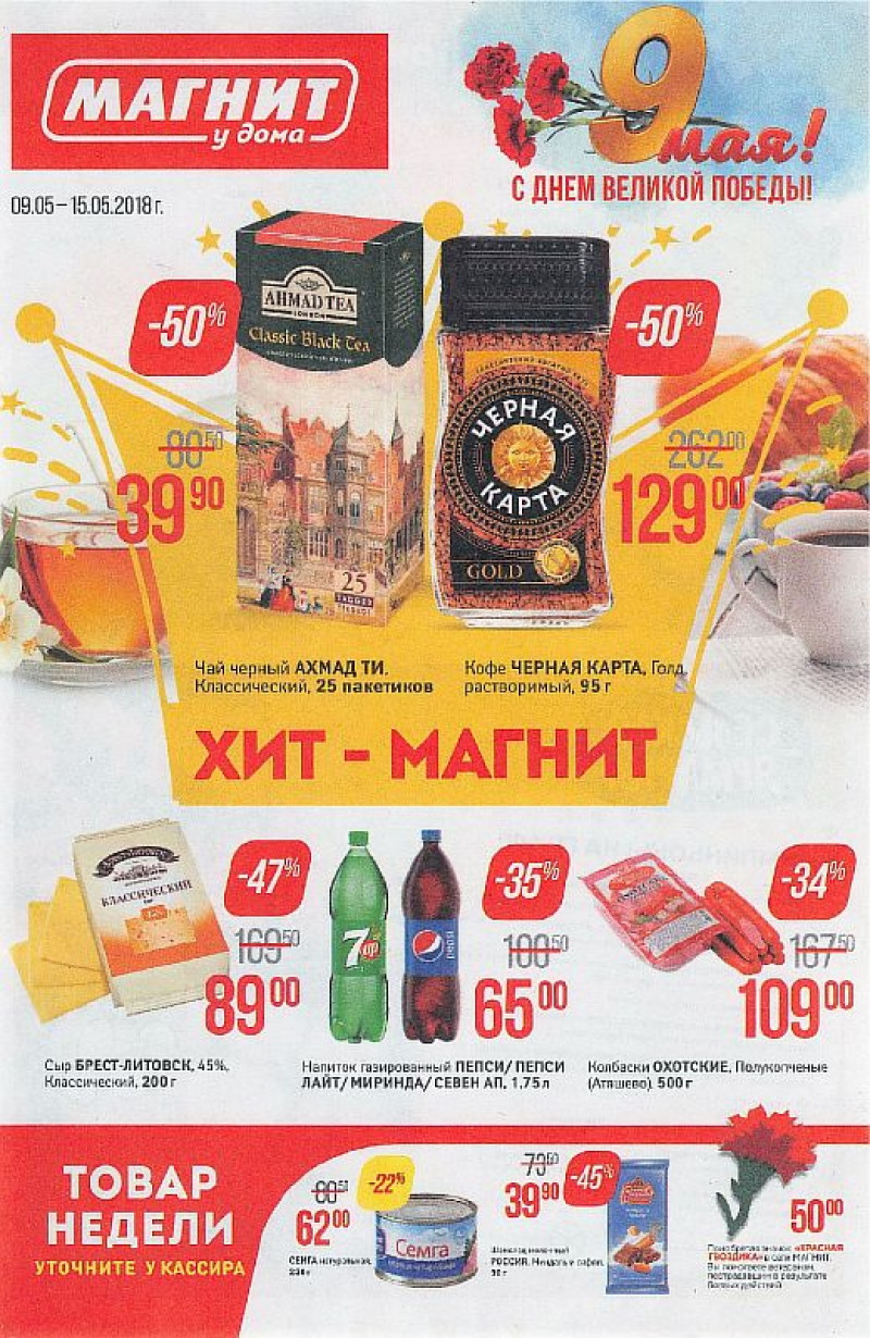 Акции в Магните с 9 по 15 мая 2018 года - Страница 1