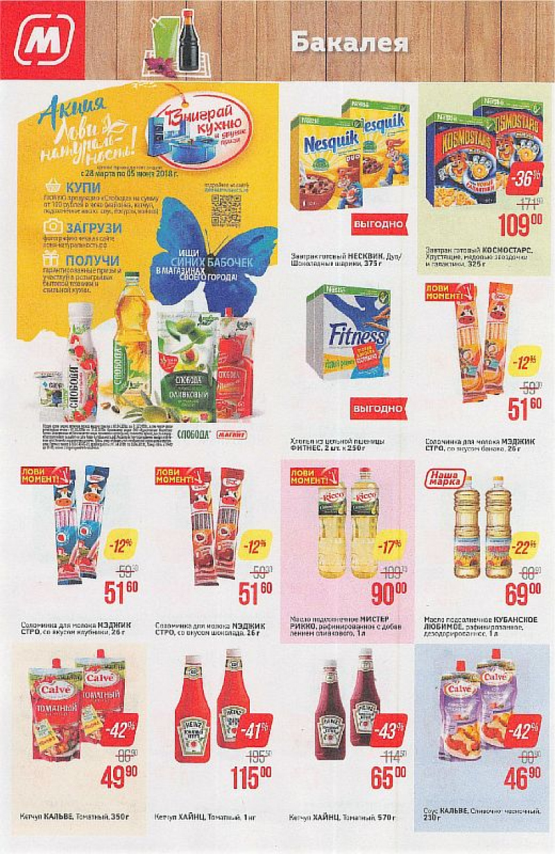 Акции в Магните с 9 по 15 мая 2018 года - Страница 14