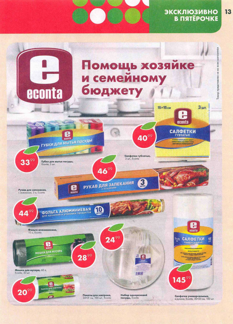 Акции в Пятерочке с 22 по 28 мая 2018 года - Страница 12