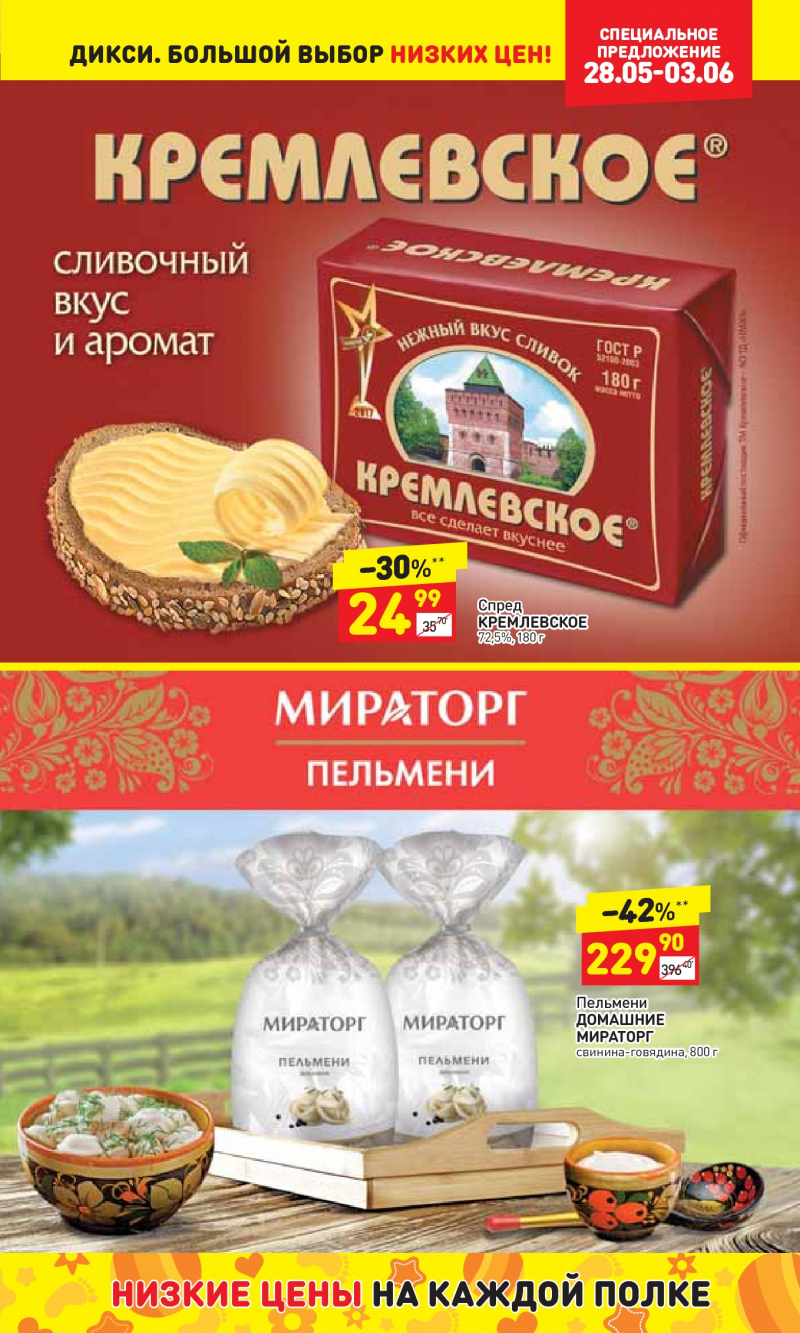 Акции в Дикси с 28 мая по 3 июня 2018 года - Страница 18