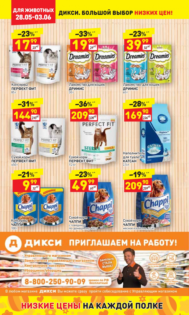 Акции в Дикси с 28 мая по 3 июня 2018 года - Страница 25