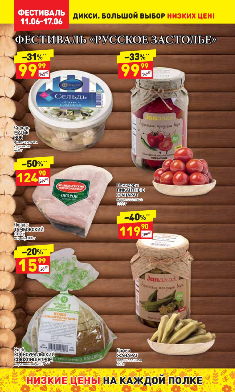 Акции в Дикси с 11 по 17 июня 2018 года - Страница 1