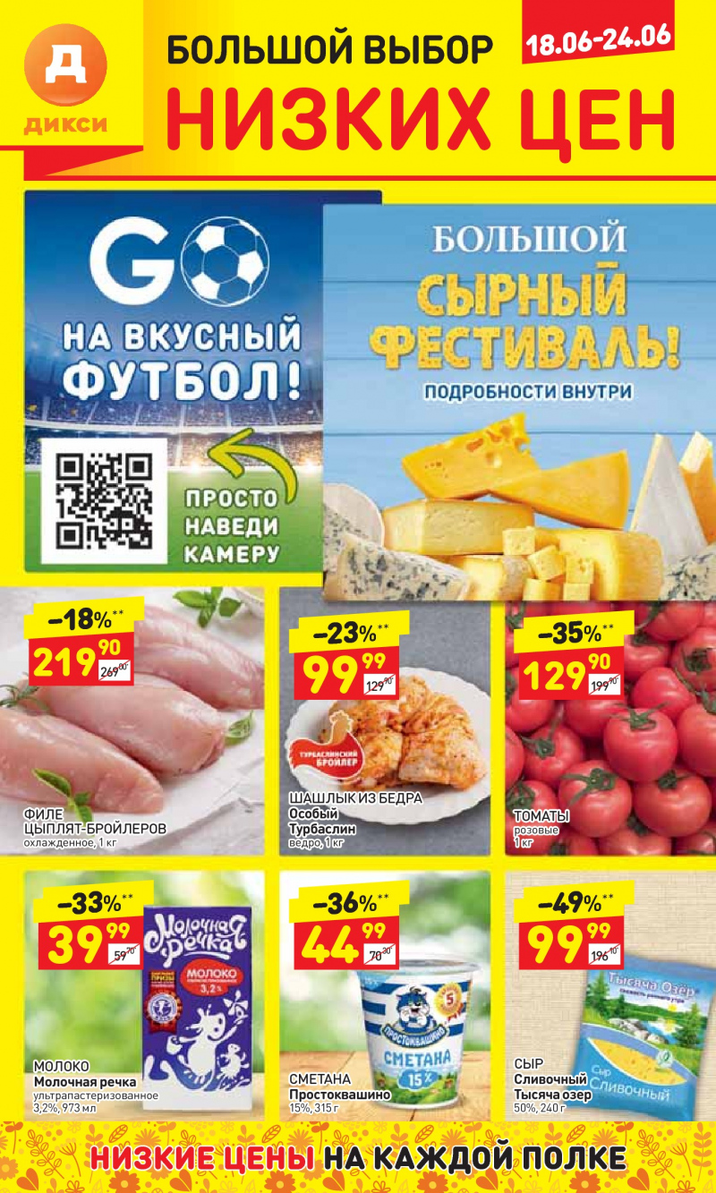Акции в Дикси с 18 по 24 июня 2018 года - Страница 0