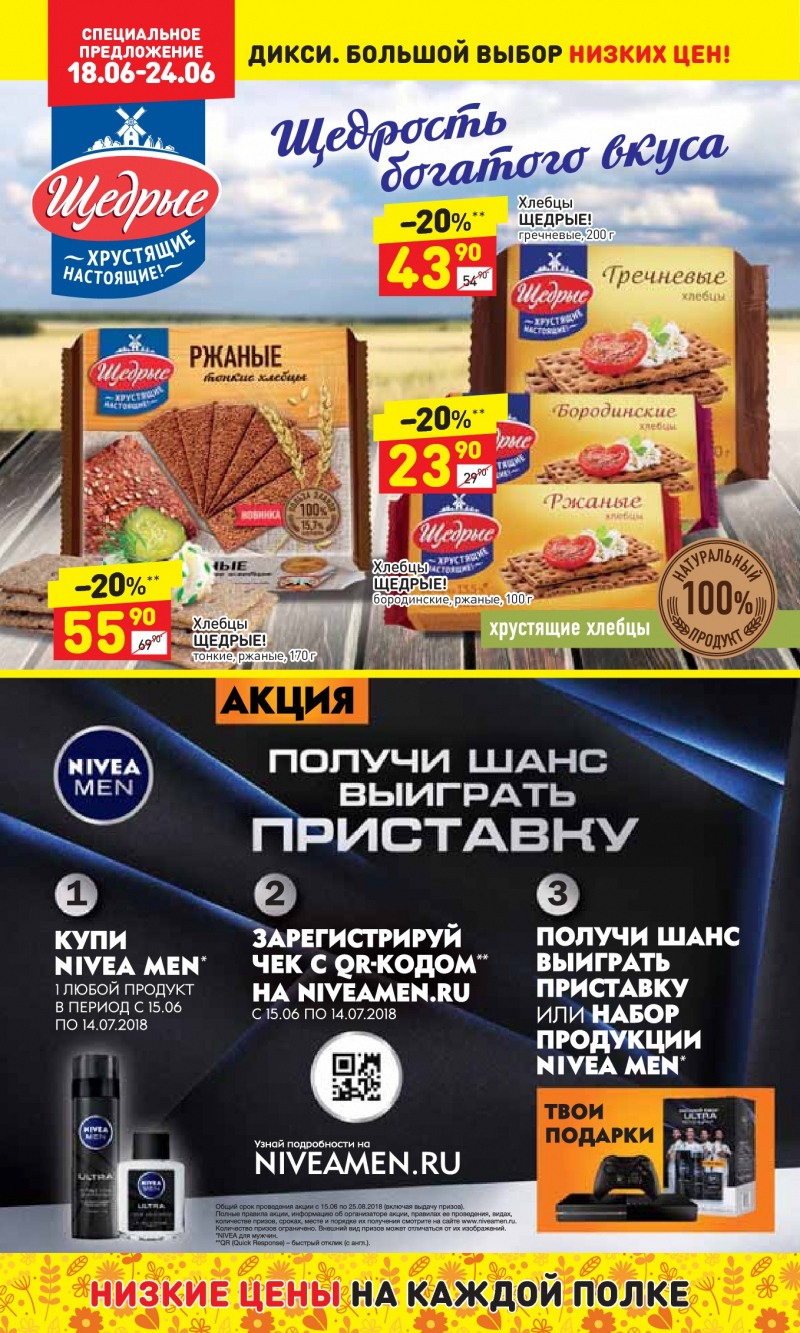 Акции в Дикси с 18 по 24 июня 2018 года - Страница 21