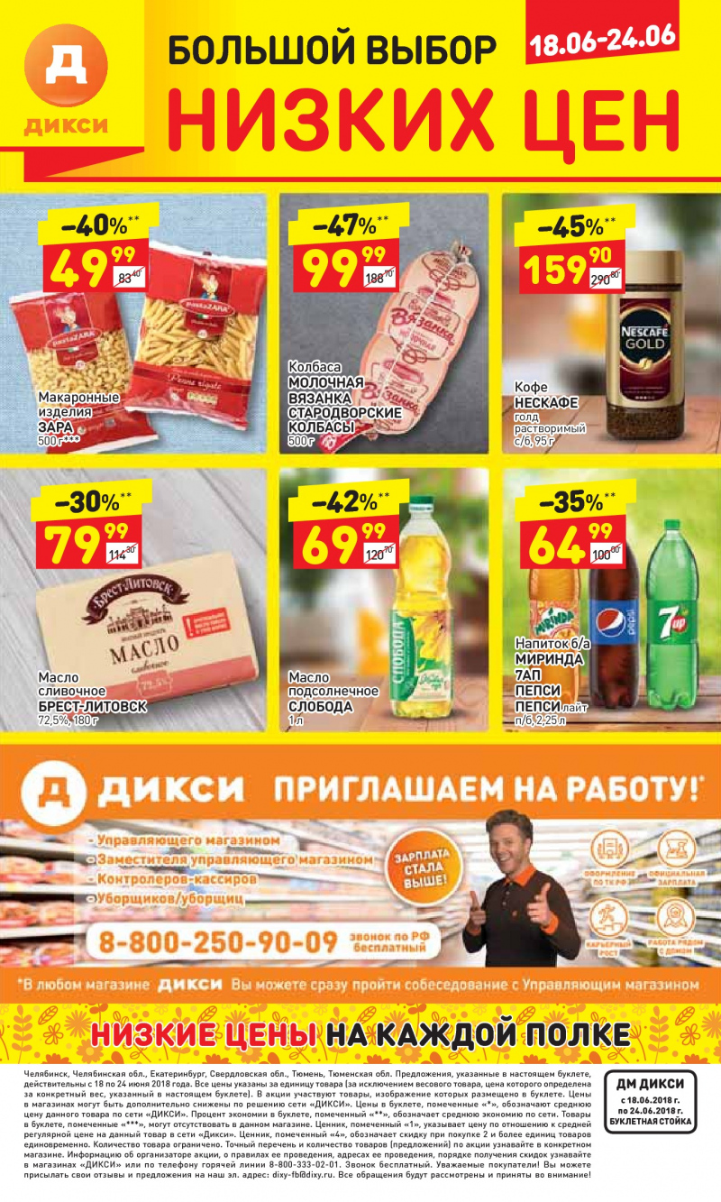 Акции в Дикси с 18 по 24 июня 2018 года - Страница 27