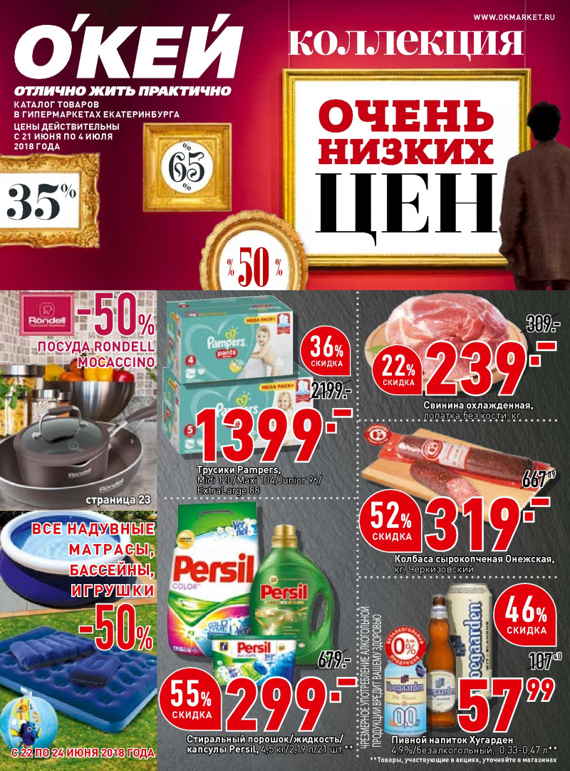 Каталог ОКЕЙ с 21 июня по 4 июля 2018 года - Страница 0