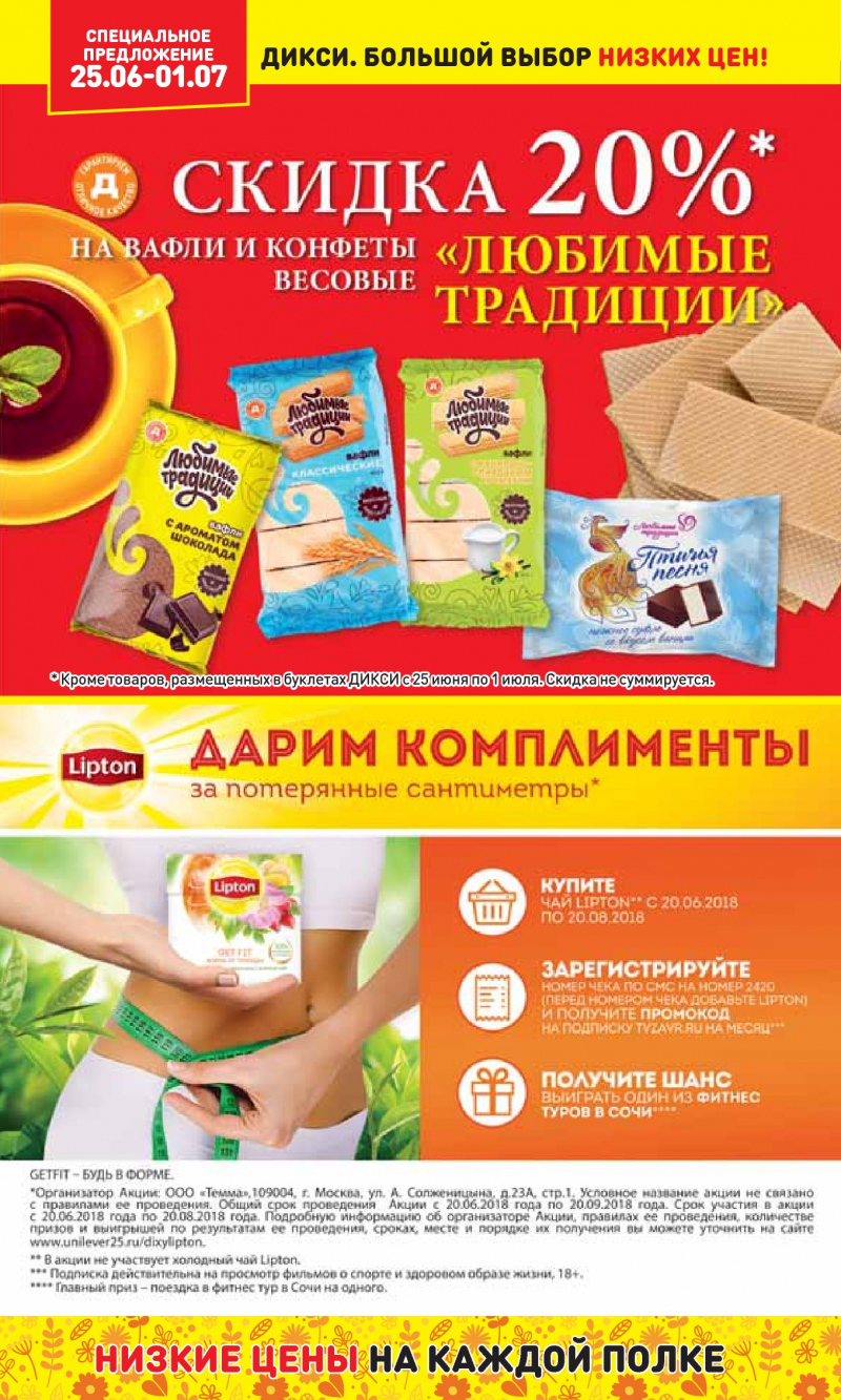 Акции в Дикси с 25 июня 2018 года в Екатеринбурге - Страница 17