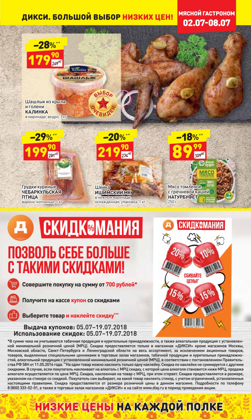 Акции в Дикси с 2 по 8 июля 2018 года - Страница 4
