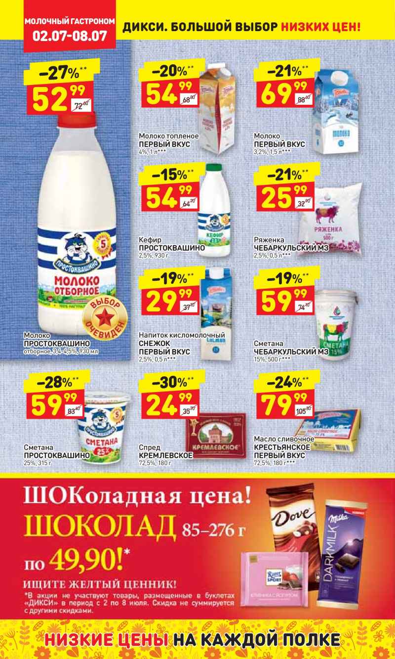 Акции в Дикси с 2 по 8 июля 2018 года - Страница 5