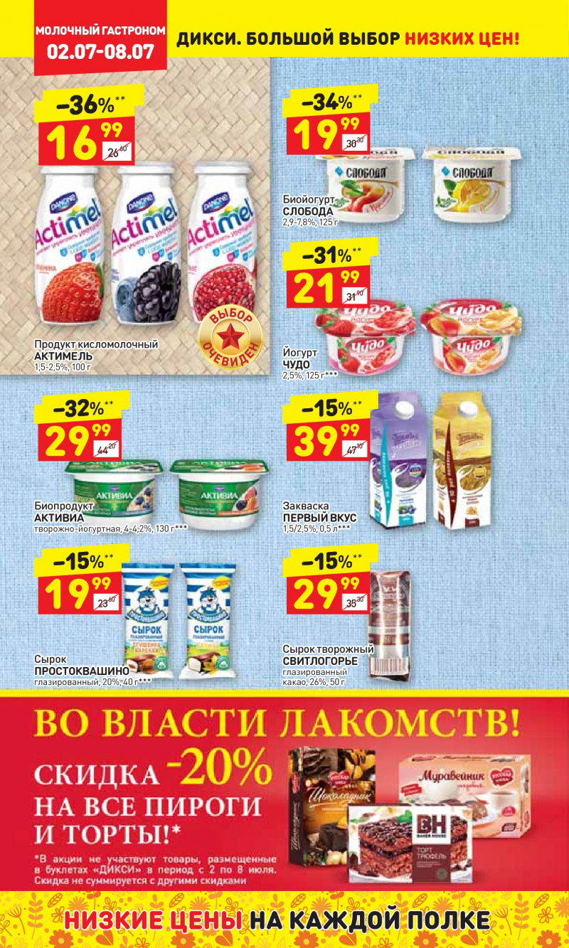 Акции в Дикси с 2 по 8 июля 2018 года - Страница 7