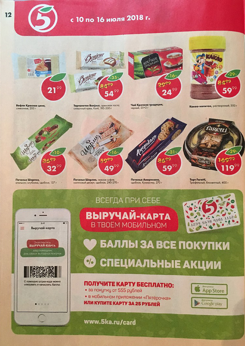 Акции в Пятерочке с 10 по 16 июля 2018 года - Страница 12