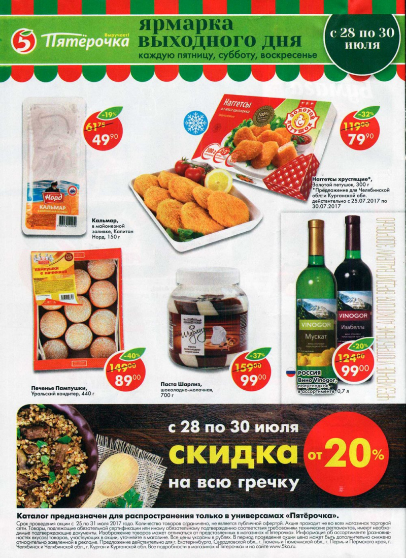 Акции в Пятерочке с 25 июля 2017 года - Страница 20