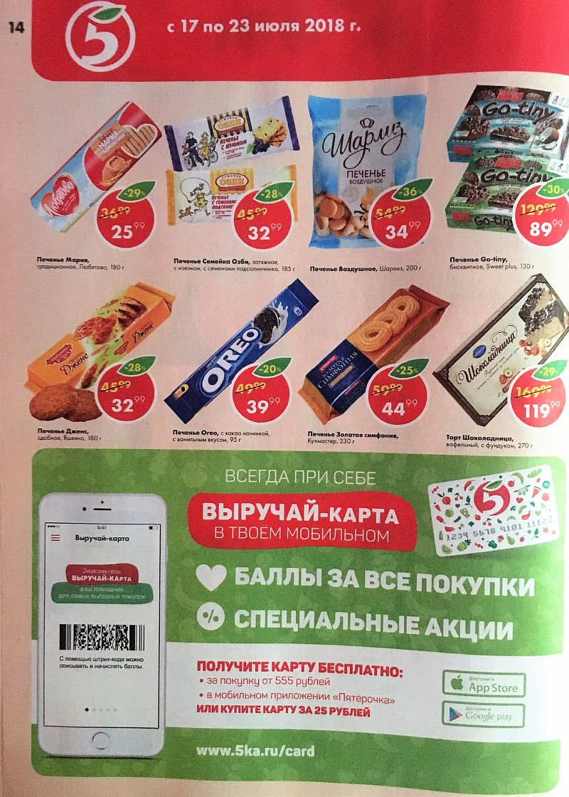 Акции в Пятерочке с 17 по 23 июля 2018 года - Страница 14