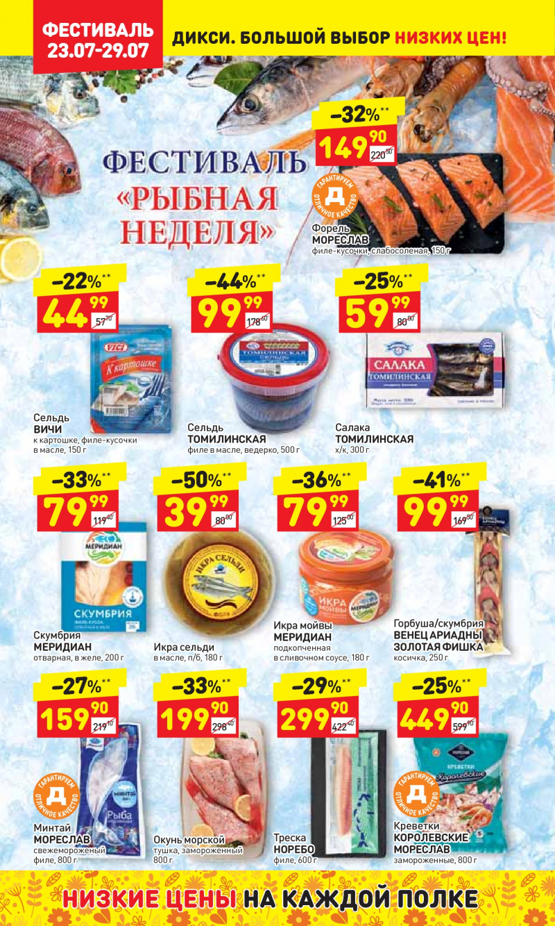 Акции в Дикси с 23 по 29 июля 2018 года - Страница 11