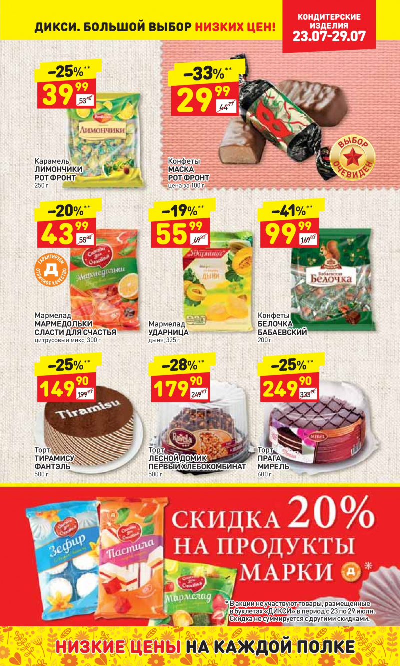 Акции в Дикси с 23 по 29 июля 2018 года - Страница 18