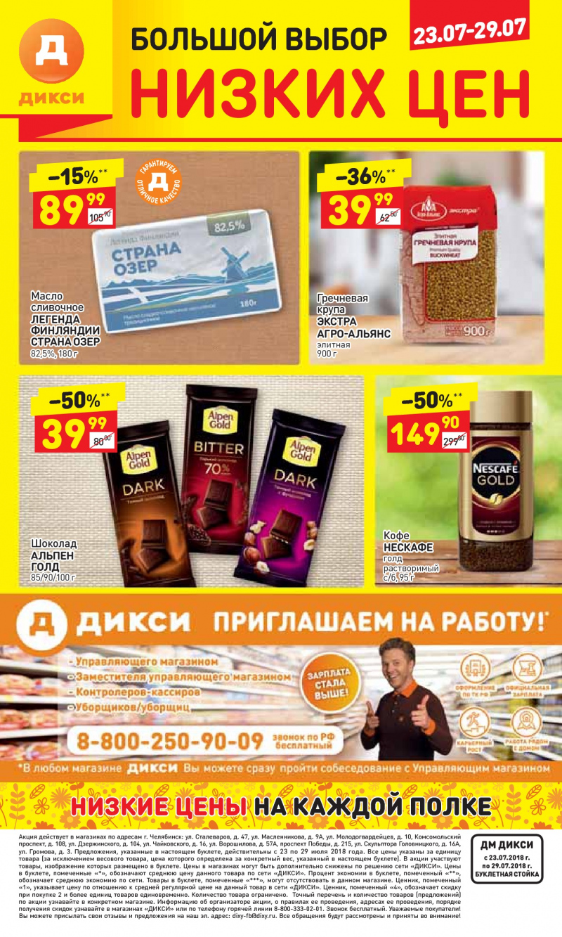 Акции в Дикси с 23 по 29 июля 2018 года - Страница 27