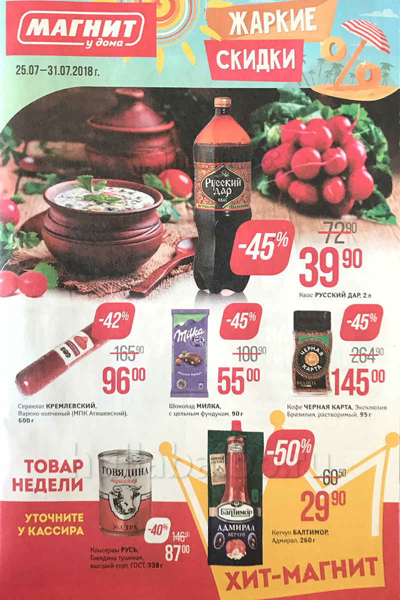 Акции в Магните с 25 по 31 июля 2018 года - Страница 1