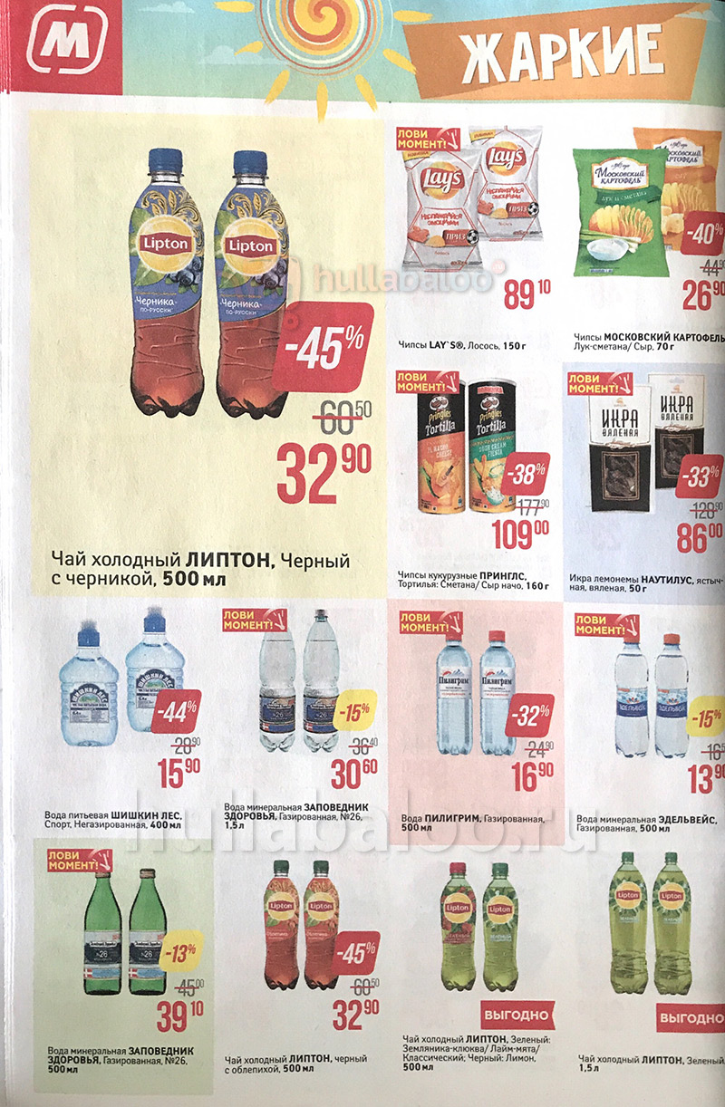 Акции в Магните с 25 по 31 июля 2018 года - Страница 12