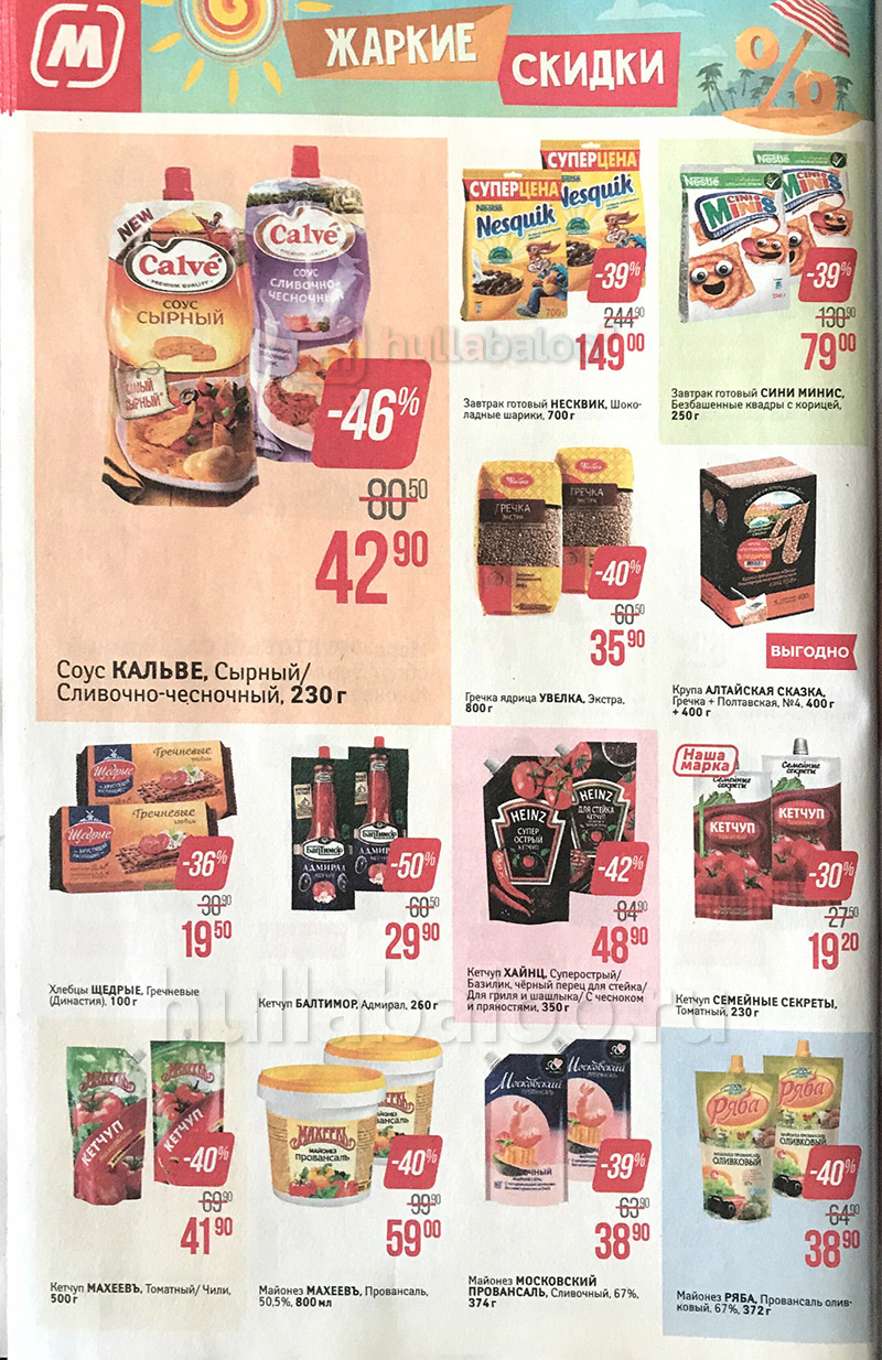 Акции в Магните с 25 по 31 июля 2018 года - Страница 14