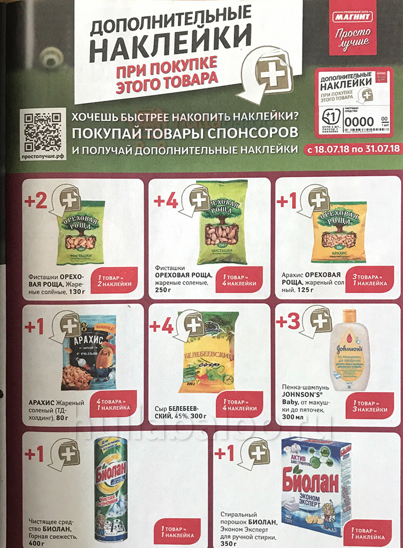 Продукты спонсоры в магните. Акция стикеры магнит товары спонсоры. Маннит товары спонсоры. Дополнительные наклейки. Дополнительные наклейки.