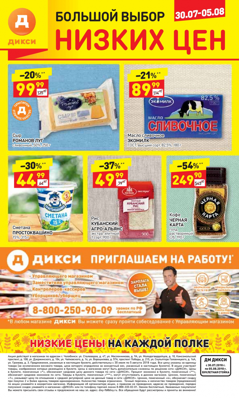 Акции в Дикси с 30 июля по 5 августа 2018 года - Страница 27