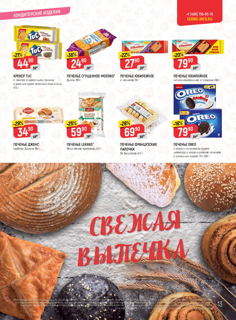 Акции Верный с 31 июля по 6 августа 2018 года - Страница 12