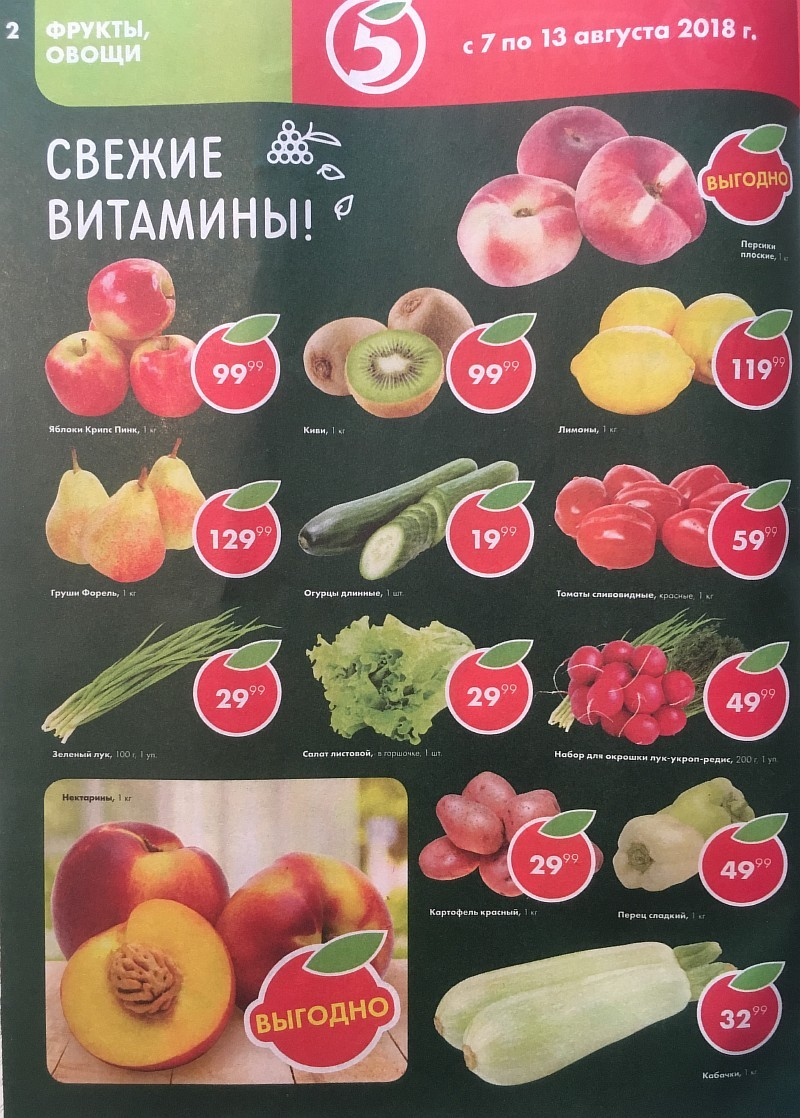 Акции в Пятерочке с 7 по 13 августа 2018 года - Страница 2