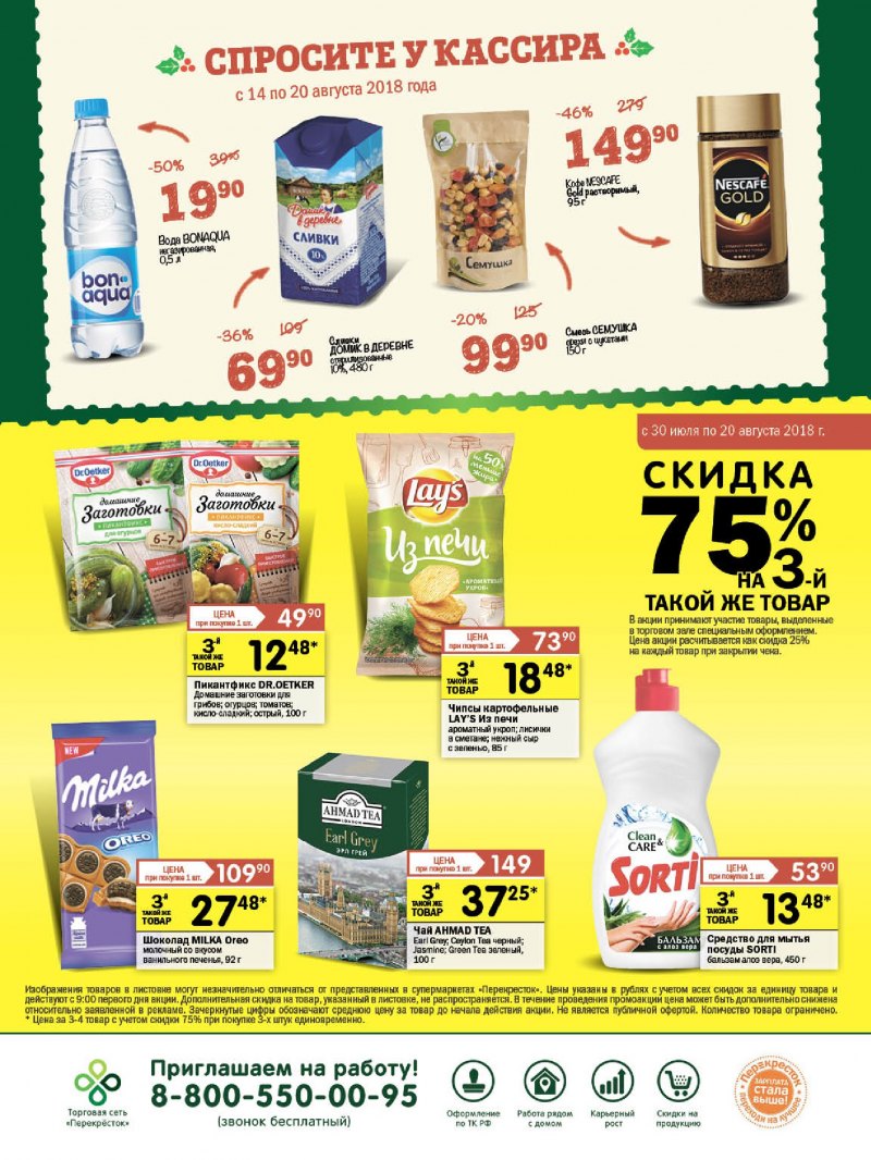 Акции в Перекрестке с 14 по 20 августа 2018 года - Страница 19