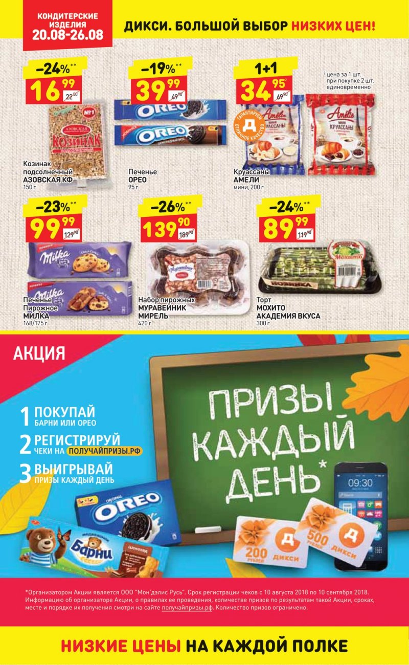 Акции в Дикси с 20 по 26 августа 2018 года - Страница 20
