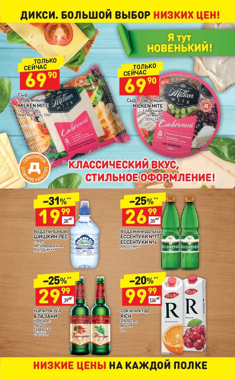Акции в Дикси с 4 по 10 сентября 2017 года - Страница 19