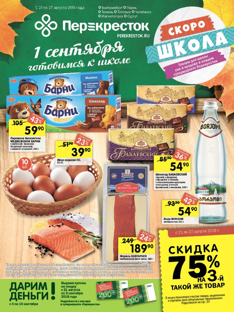 Каталог Перекресток с 21 по 27 августа 2018 года - Страница 0