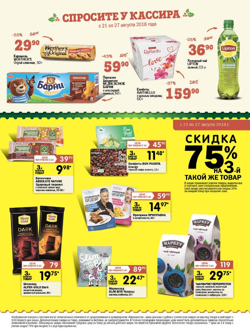 Каталог Перекресток с 21 по 27 августа 2018 года - Страница 19
