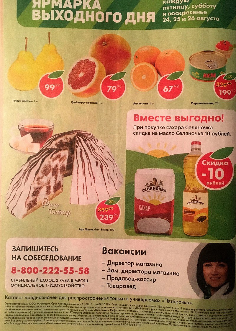 Акции в Пятерочке с 21 по 27 августа 2018 года - Страница 16