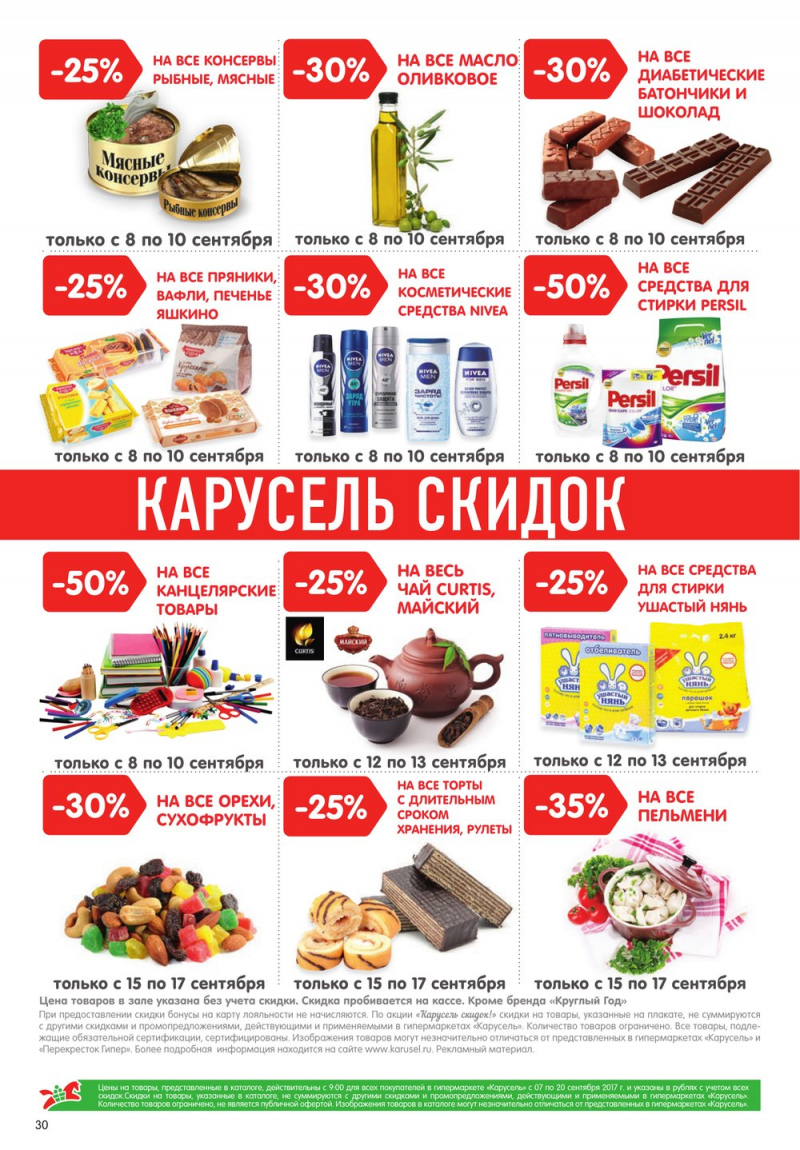 Каталог Карусель с 7 по 20 сентября 2017 года - Страница 27