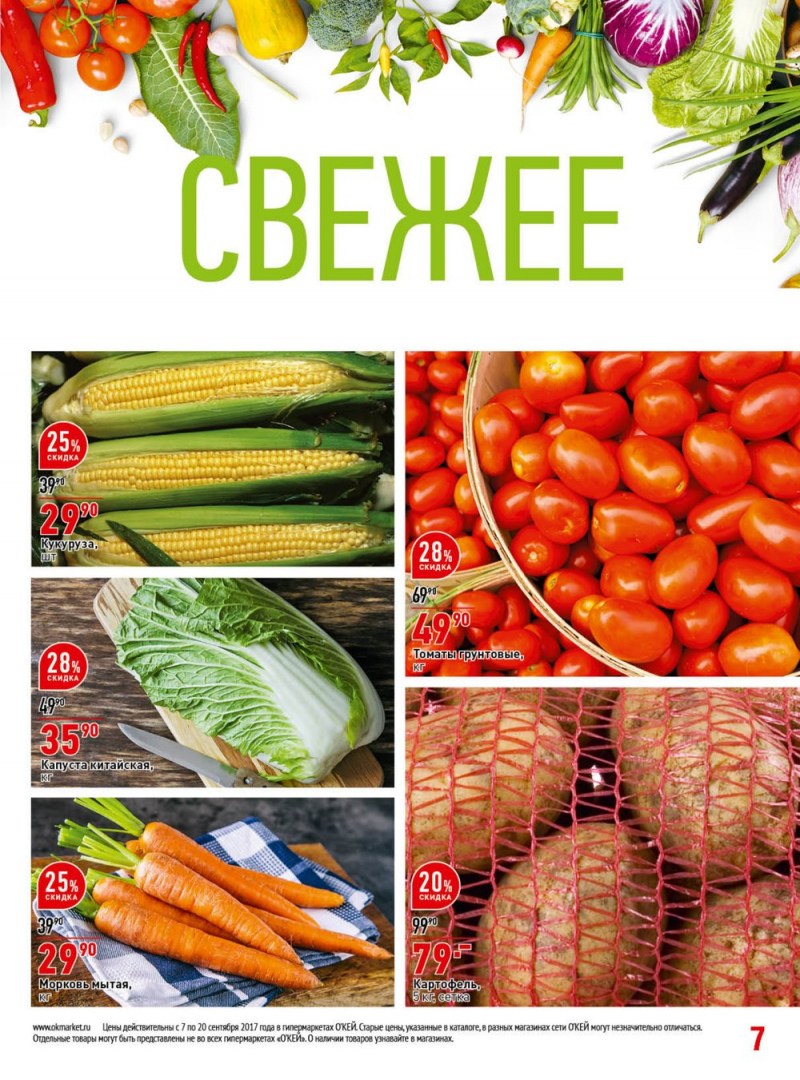 Каталог ОКЕЙ с 7 по 20 сентября 2017 года - Страница 7