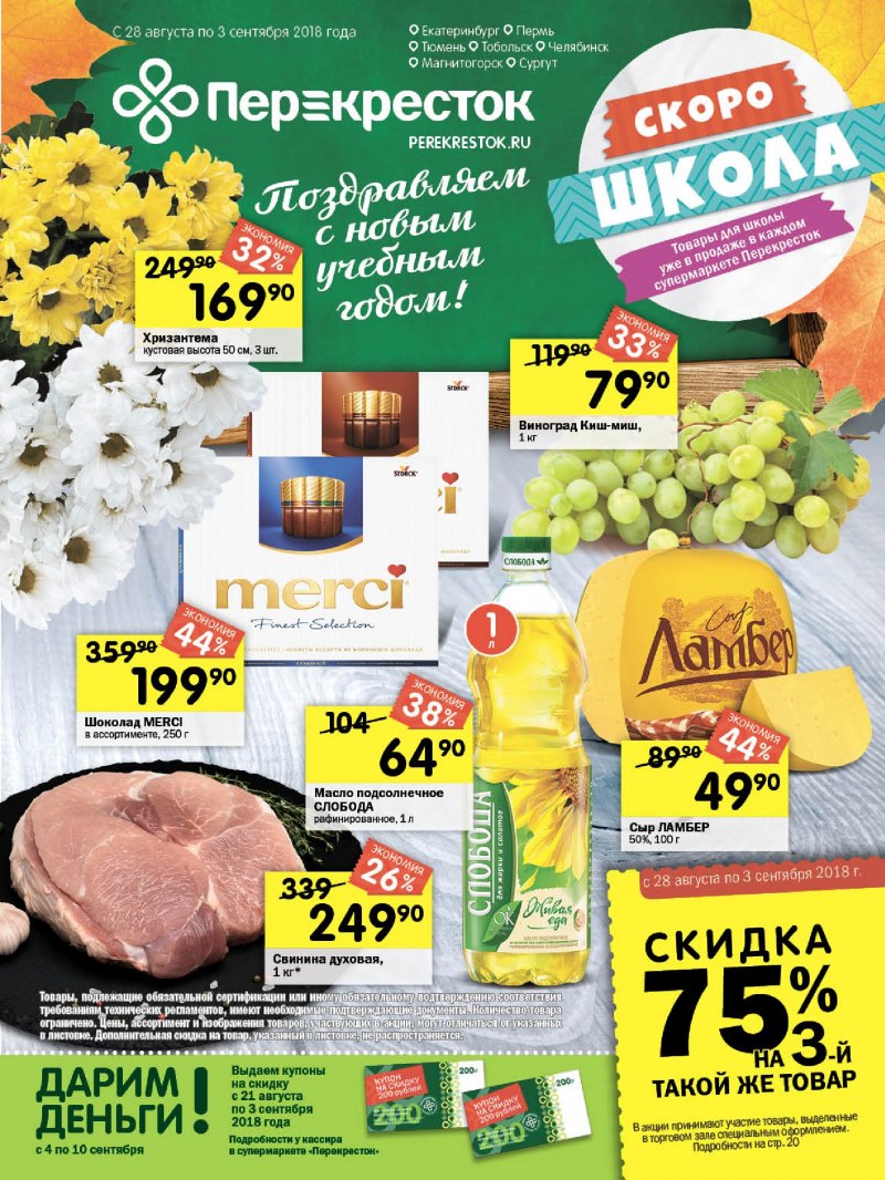 Акции в Перекрестке с 28 августа 2018 года - Страница 0