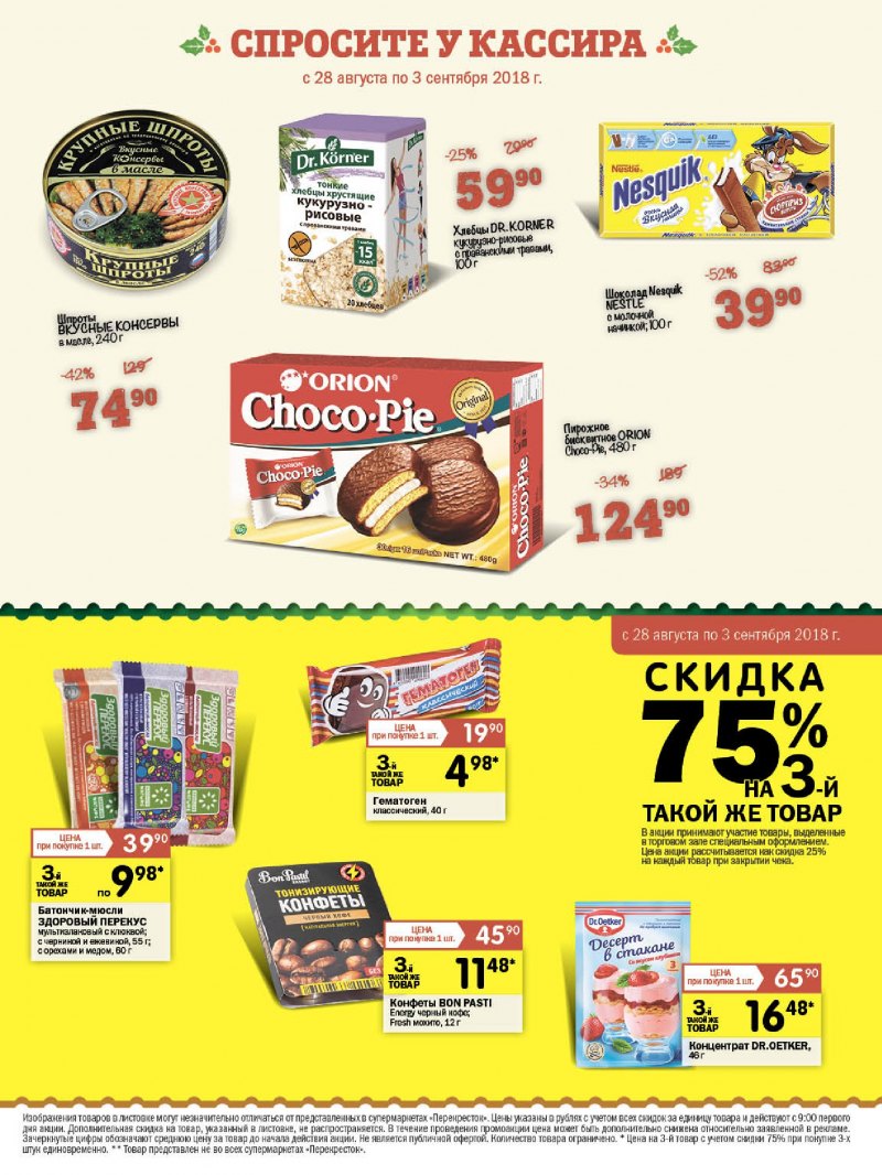 Акции в Перекрестке с 28 августа 2018 года - Страница 19