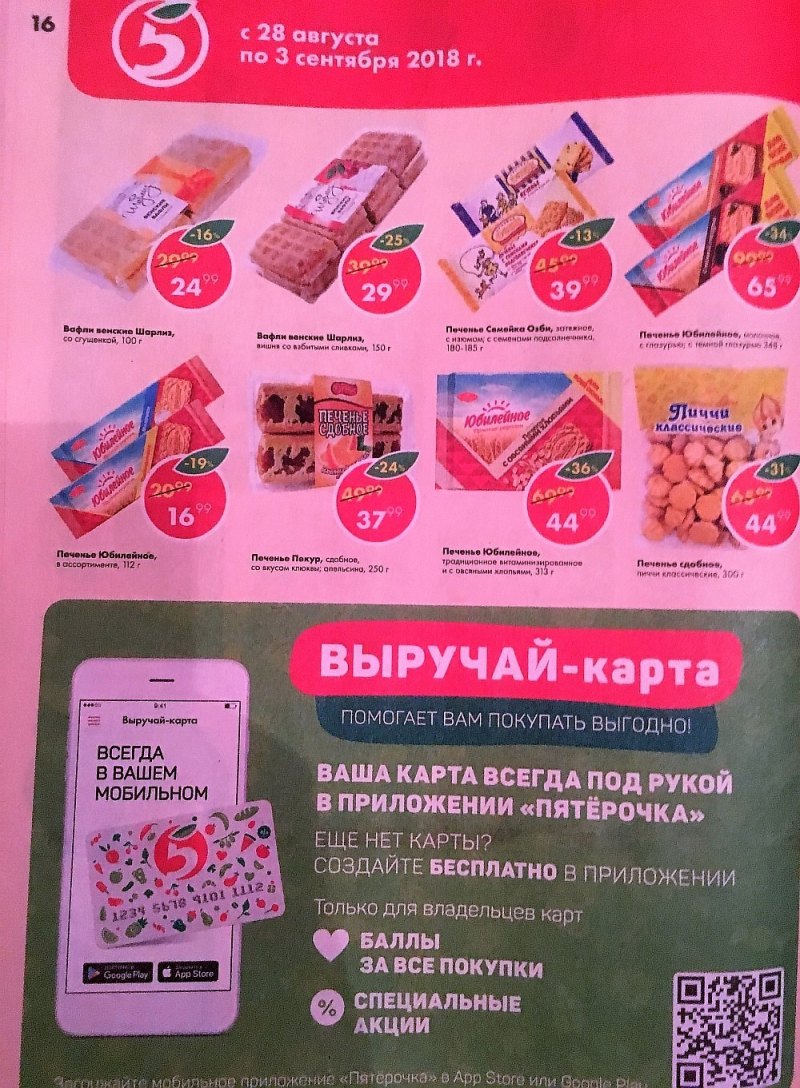 Акции в Пятерочке с 28 августа по 3 сентября 2018 года - Страница 16
