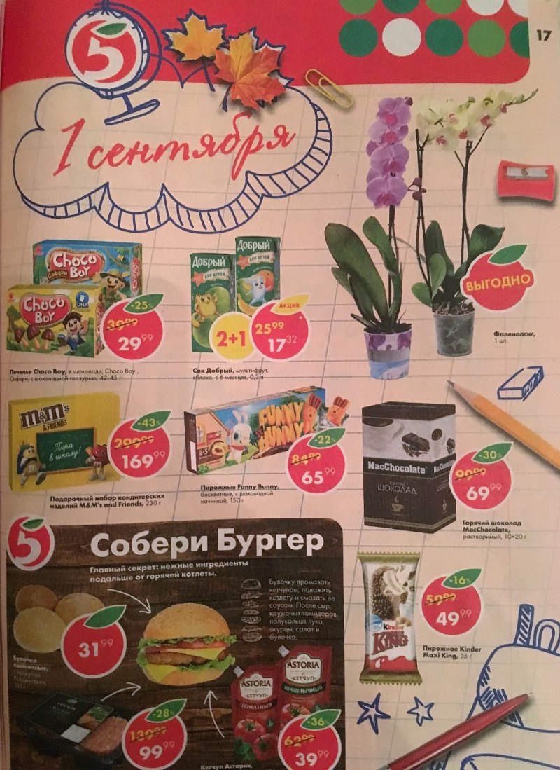 Акции в Пятерочке с 28 августа по 3 сентября 2018 года - Страница 17
