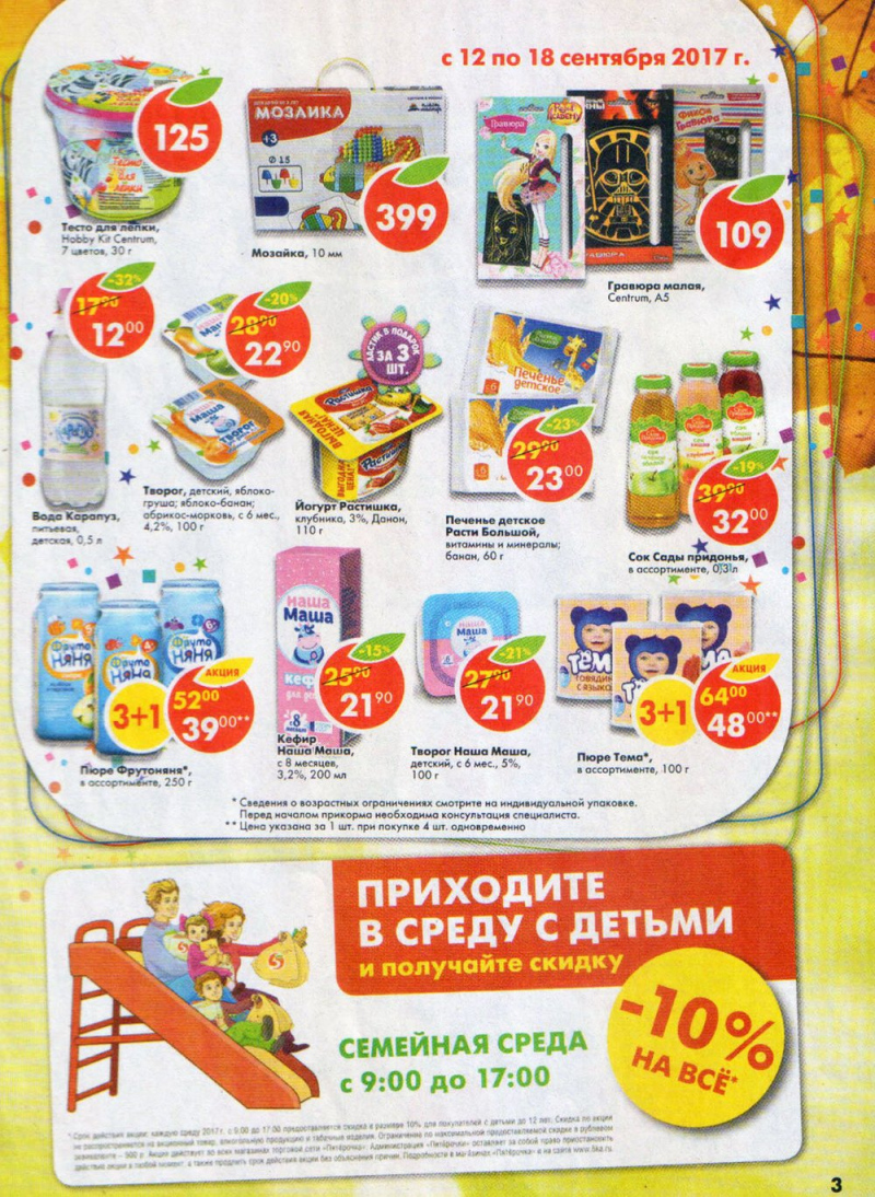 Акции в Пятерочке с 12 по 18 сентября 2017 года - Страница 3