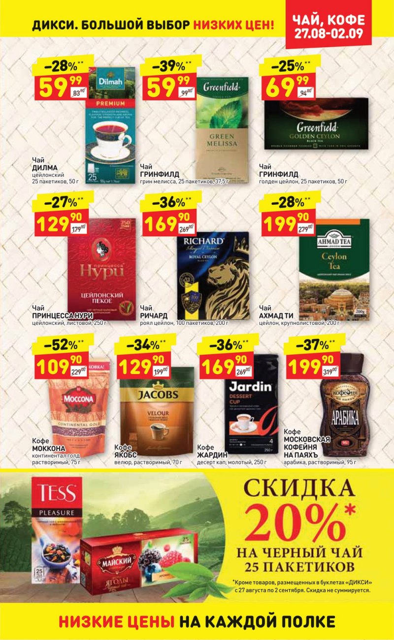 Акции в Дикси с 3 по 9 сентября 2018 года - Страница 18