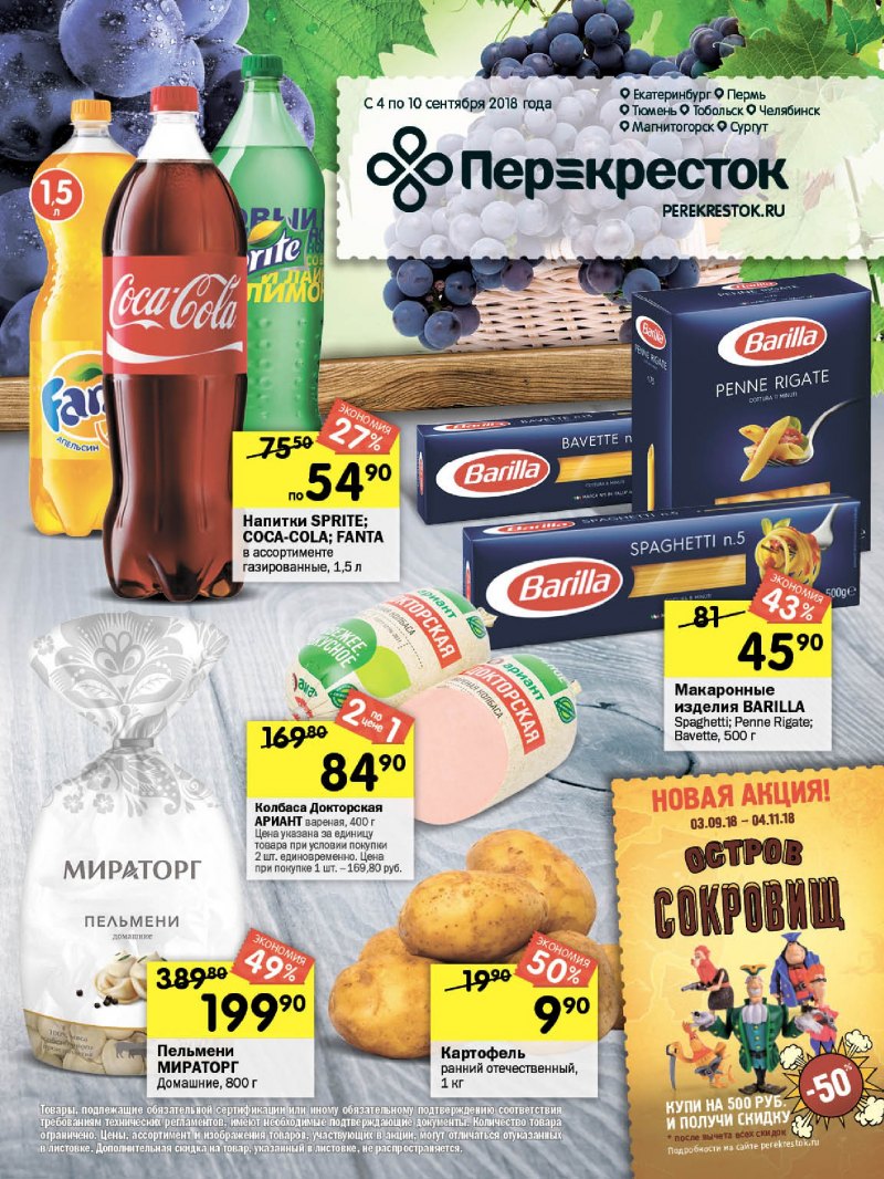 Акции в Перекрестке с 4 по 10 сентября 2018 года - Страница 0