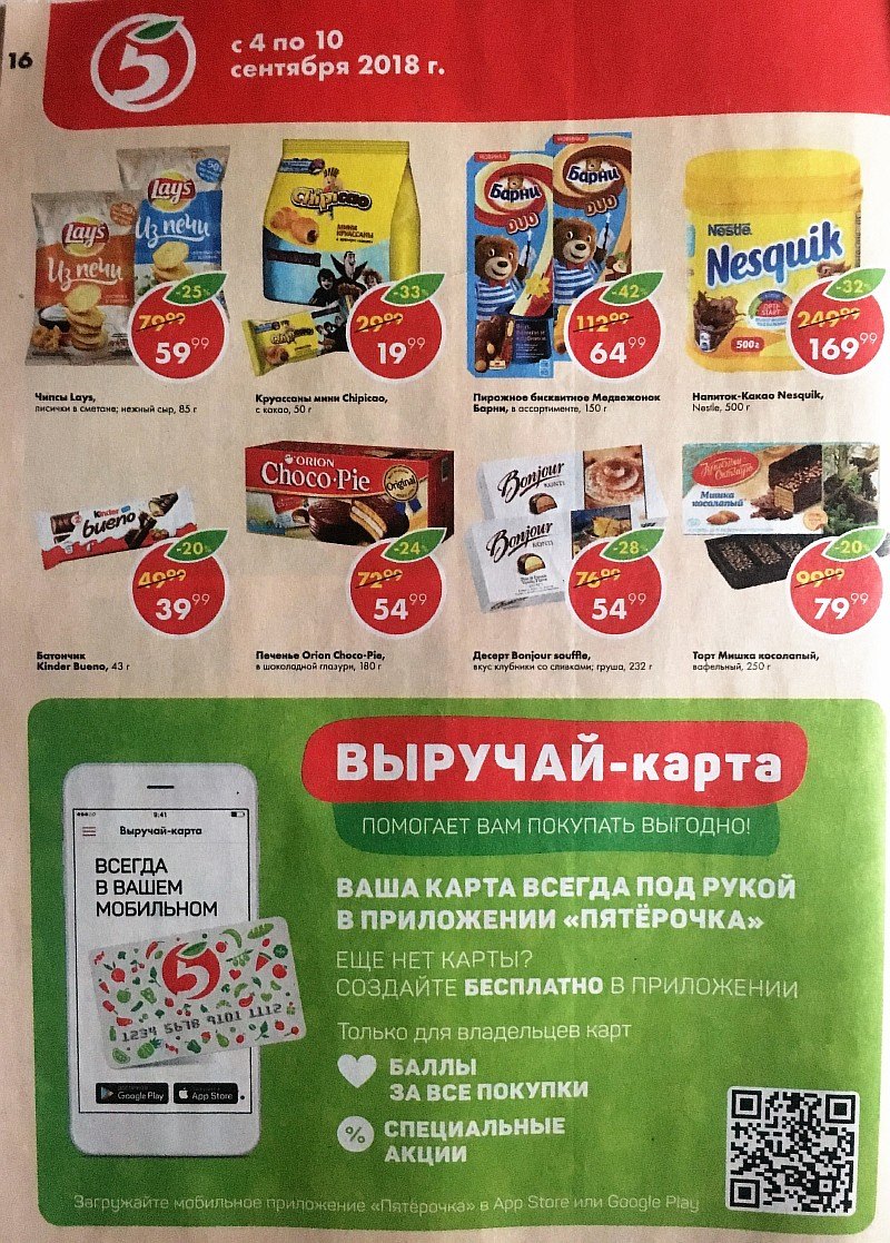 Акции в Пятерочке с 4 по 10 сентября 2018 года - Страница 16