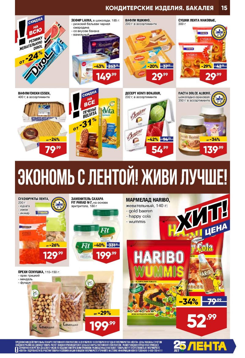 Каталог Лента с 6 по 19 сентября 2018 года - Страница 14