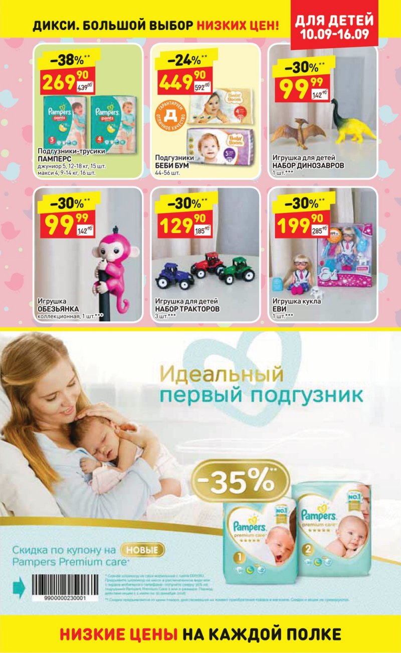 Акции в Дикси с 10 по 16 сентября 2018 года в Екатеринбурге - Страница 12