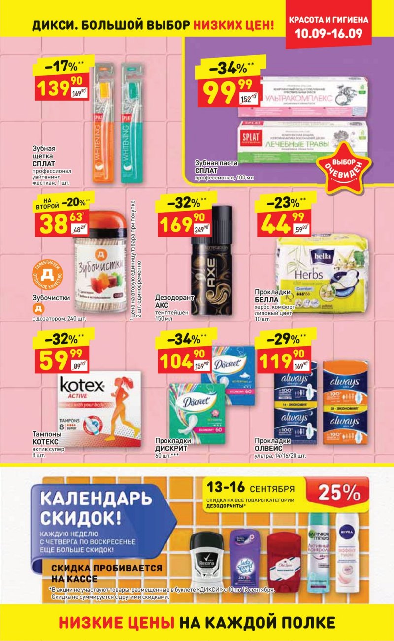 Акции в Дикси с 10 по 16 сентября 2018 года в Екатеринбурге - Страница 23