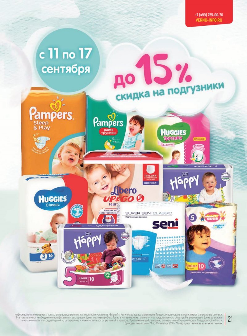 Акции в Верном с 11 по 17 сентября 2018 года в Екатеринбурге - Страница 21