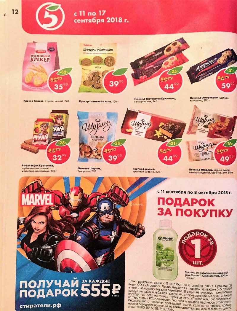 Акции в Пятерочке с 11 по 17 сентября 2018 года - Страница 12