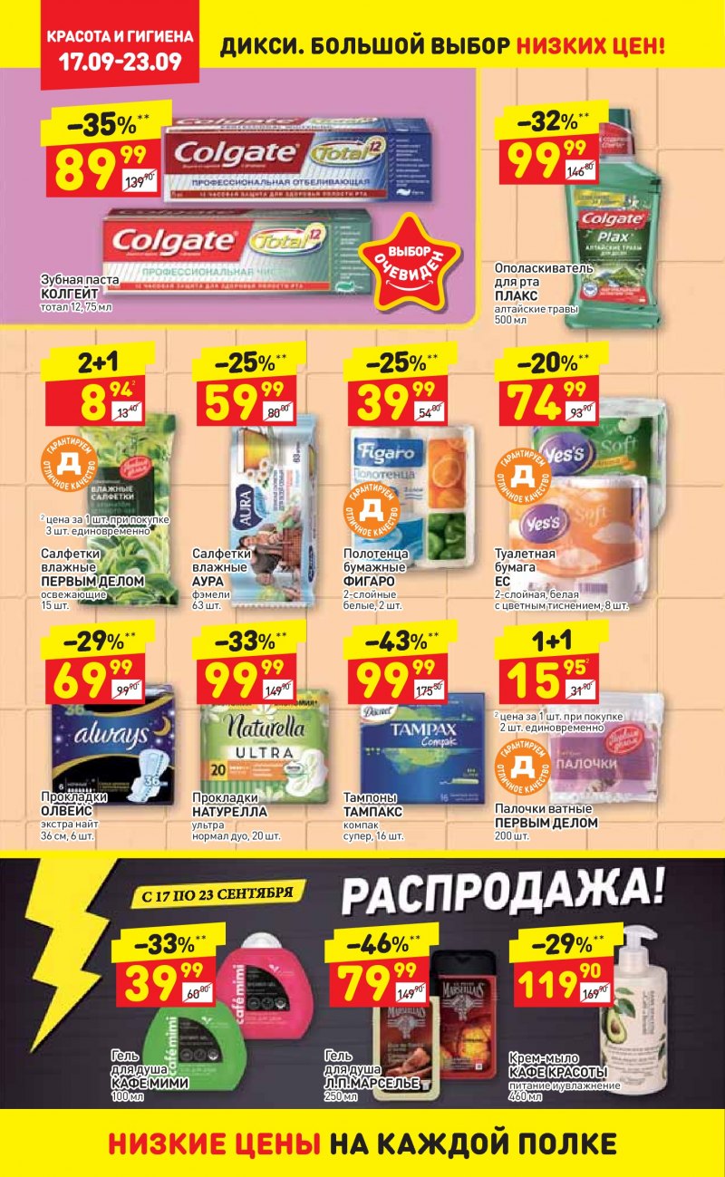 Акции в Дикси с 17 по 23 сентября 2018 года - Страница 21